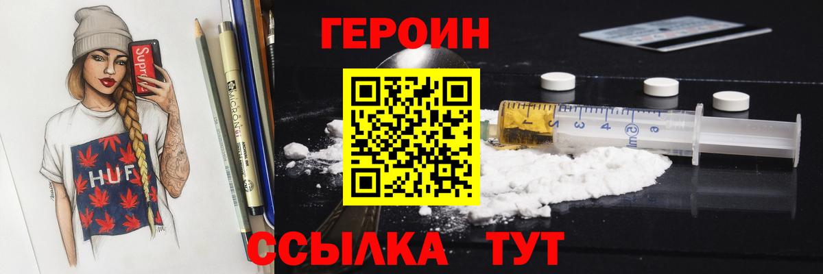 Героин Heroin Мирный