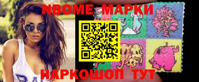 марки nbome Жуковский